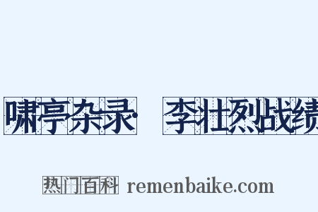 啸亭杂录·李壮烈战绩是什么意思的图片